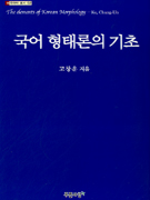 국어 형태론의 기초