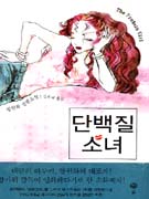단백질 소녀 : 왕원화 장편소설 / 왕원화 지음  ; 신주리 옮김