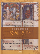 (음악세계 서양<span class="sponge-point-color">음악사</span>)중세 음악