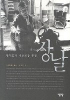 (추억조차 사라져갈 풍경,) 장날 표지이미지