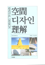 空間 디자인 理解 표지 이미지