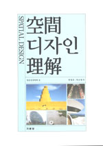 空間디자인理解 / 일본건축학회 편 ; 한영호 ; 박소영 역