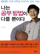 나는 공부 방법이 다를 뿐이다 : IQ125 13세 대학생 이성직의 공부 기술! 표지 이미지