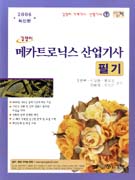 메카트로닉스 산업기사 필기