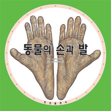 동물의 손과 발 표지 이미지