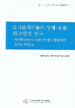 도시토지이용의 생태-효율 제고방안 연구 : 대기환경용량에 기초한 수도권 토지이용행태 분석을 중심으로