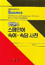 (엣센스)스페인어 숙어·속담 사전