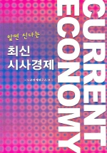 (알면 신나는)최신 시사경제 표지 이미지