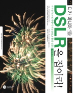 디카마니아 DSLR을 잡아라