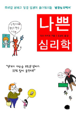 (모르면 당하고 알면 인생이 즐거워지는 '생활심리백서')나쁜 심리학 표지이미지