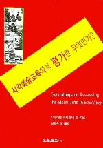 시각예술교육에서 평가란 무엇인가?