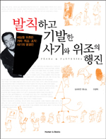 발칙하고 기발한 사기와 위조의 행진