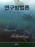 연구방법론 = Research methodology