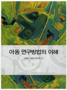 아동 연구방법의 이해