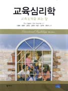 교육심리학 : 교육실제를 보는 창
