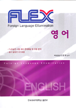 FLEX 영어= Foreign Language EXamination English