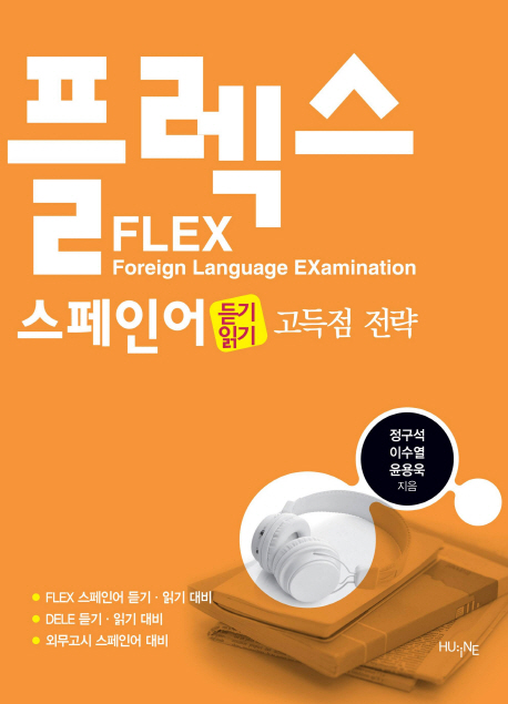 (FLEX)스페인어. 1