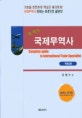 (퍼펙트)국제무역사 = Complete guide to international trade specialist