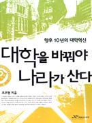 國家競爭力과 敎育의 秀越性 :「서울대 폐지론」이 나라를 위하는 길인가