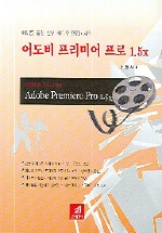 어도비 프리미어 프로 1.5 : 예제를 통한 실무 비디오 편집.제작 표지 이미지