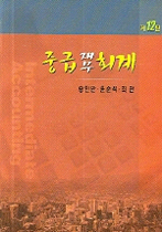 중급 재무회계 / 송인만  ; 윤순석  ; 최관 공저