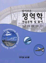 알기쉬운 정역학  :  연습문제 및 풀이