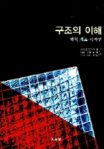 구조의 이해  : 해석·재료·디자인