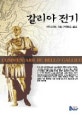 갈리아 전기