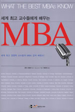 (세계 최고 교수들에게 배우는)MBA