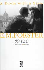 전망 좋은 방 : E.M. 포스터 장편소설
