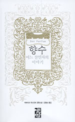 향수 : 어느 살인자의 이야기