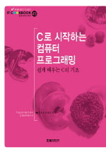 C로 시작하는 컴퓨터 프로그래밍 : 쉽게 배우는 C의 기초 표지 이미지
