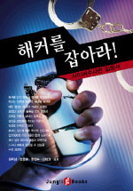 해커를 잡아라 표지 이미지