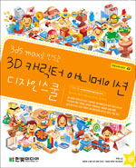 (3ds max로 만드는) 3D 캐릭터 애니메이션 디자인스쿨 표지 이미지