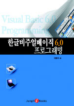 한글 비주얼베이직 6.0 프로그래밍