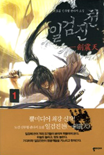 일검진천  : 도검 신무협 판타지 소설. 1-6