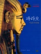 파라오 : 이집트의 영광