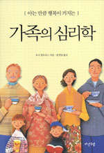 (아는 만큼 행복이 커지는) 가족의 심리학