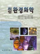 최신 환경화학/