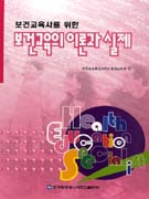 (보건교육사를 위한)보건교육의 이론과 실제 = Health education specialist