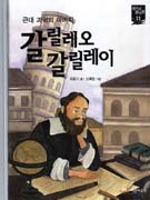 갈릴레오 갈릴레이:근대 과학의 아버지