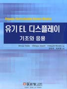 유기 EL 디스플레이 기초와 응용