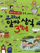 (3학년 담임 선생님이 콕콕 짚어주는)교과서 알짜상식 3학년 표지 이미지