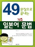 (49 문장으로 끝내는) 일본어 기초문법