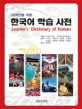 (외국인을 위한)한국어 학습 사전 = Learners dictionary of Korean