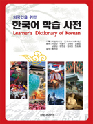 (외국인을 위한)한국어 학습 사전 = Learner's dictionary of Korean 