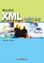 책상위의 XML 이론과 실습