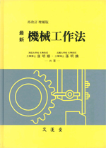 最新 機械工作法/