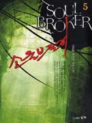 소울브로커 - [전자책] = Soul broker : 김춘원 판타지 장편소설. 5