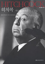 히치콕 : 서스펜스의 거장